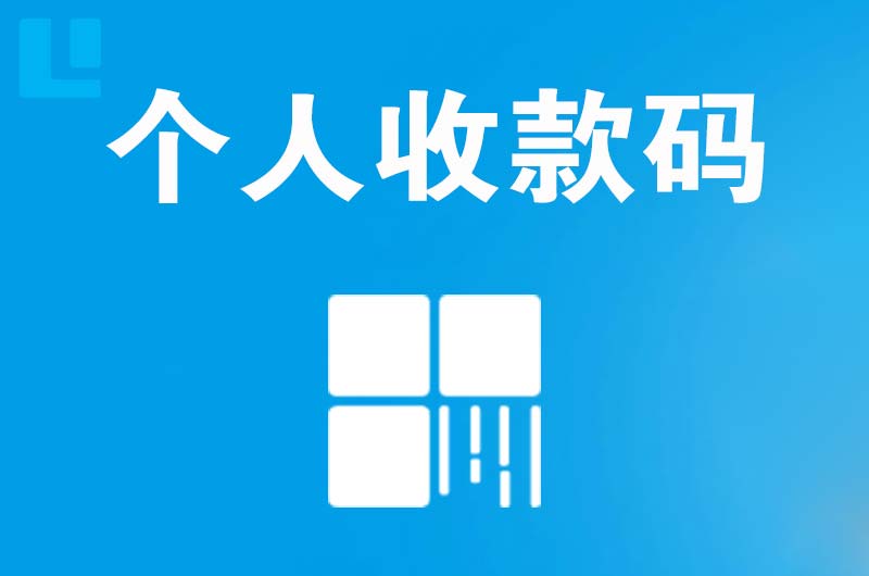 驻马店拉卡拉个人收款码