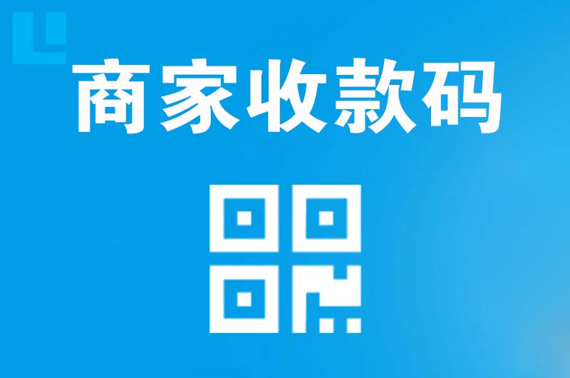 驻马店拉卡拉商家收款码