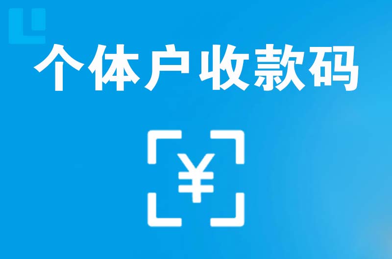 驻马店拉卡拉个体户收款码